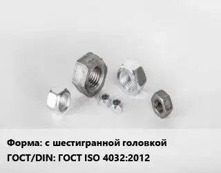 Гайка с шестигранной головкой ГОСТ ISO 4032:2012